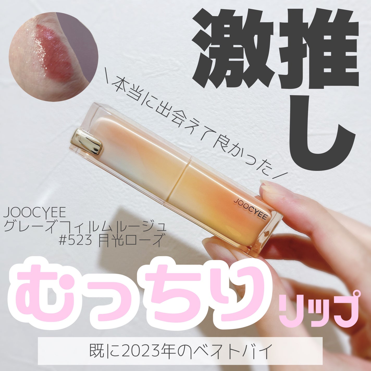 Joocyee グレーズフィルムルージュ/Joocyee/口紅を使ったクチコミ(1枚目)