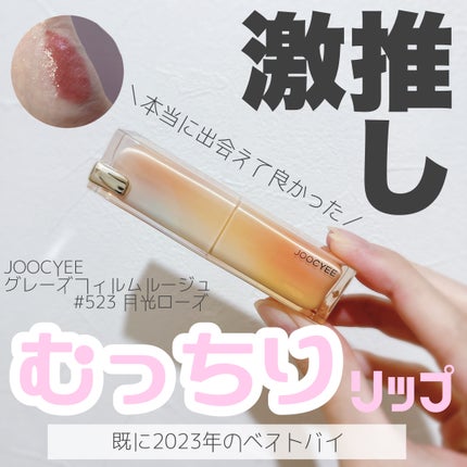 Joocyee グレーズフィルムルージュ/Joocyee/口紅を使ったクチコミ(1枚目)