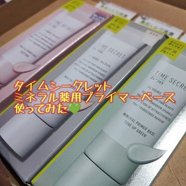 タイムシークレット
TIME SECRET
ミネラル 薬用プライマーベース
クリア　ピンク　グリーン
全3色 　各1760円

をリップスさんを通して
タイムシークレットさんからいただきました❤️

こ