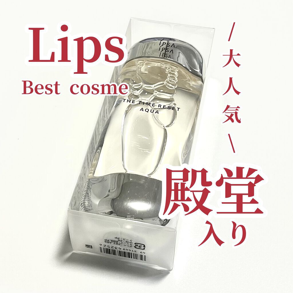 ザ・タイムR アクア/IPSA/化粧水を使ったクチコミ（1枚目）