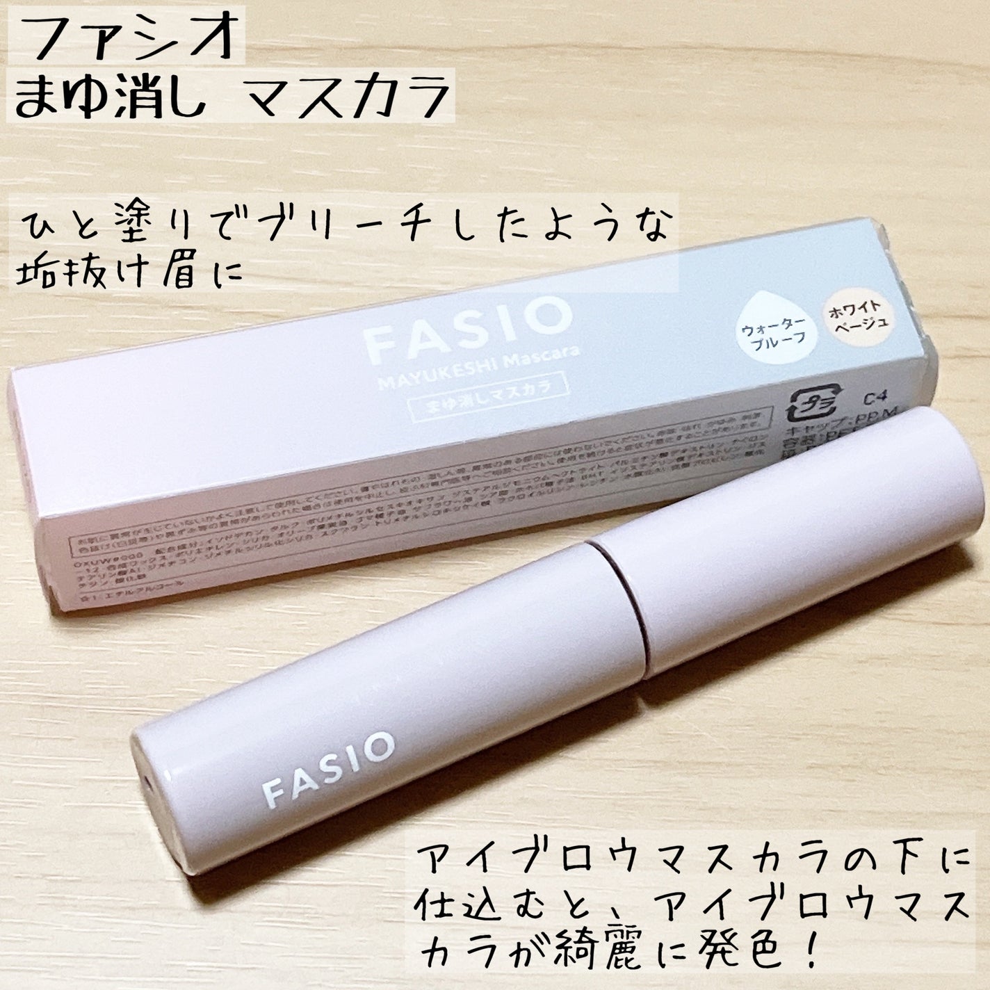 まゆ消し マスカラ/FASIO/眉マスカラを使ったクチコミ(1枚目)