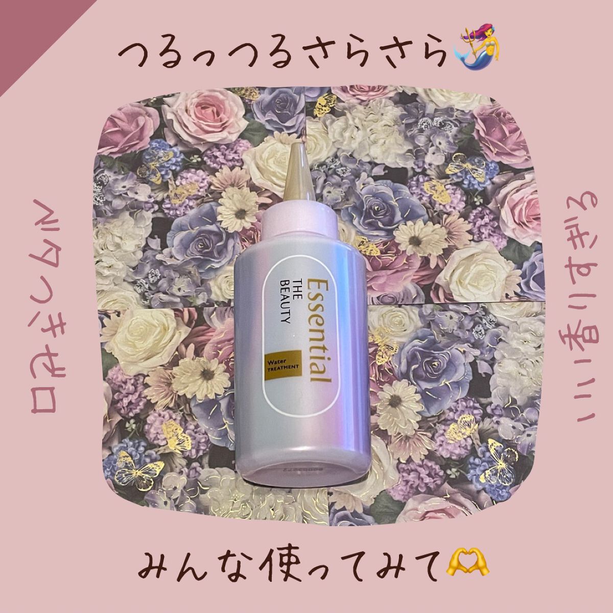 エッセンシャル プレミアム ウォータートリートメント EXスムース/エッセンシャル/アウトバストリートメントを使ったクチコミ(1枚目)