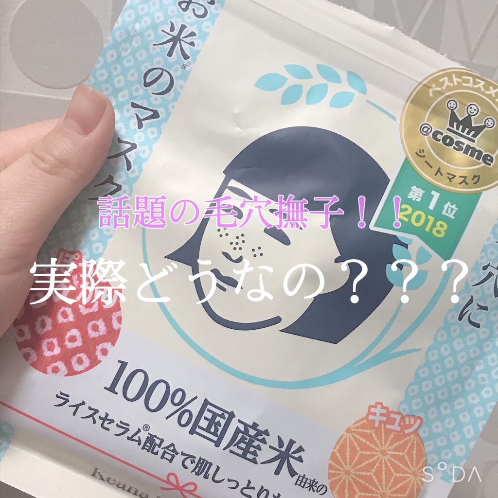 お米のマスク/毛穴撫子/シートマスク・パックを使ったクチコミ(1枚目)