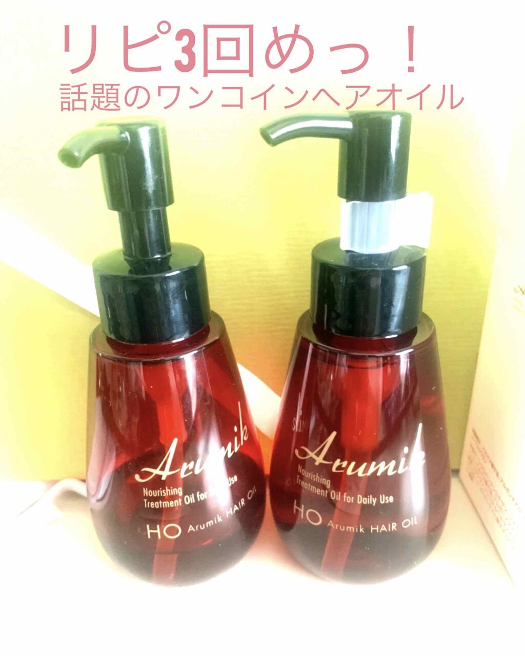 アルミック ヘアオイル/ABL/ヘアオイルを使ったクチコミ（1枚目）