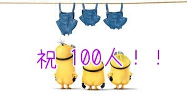 皆様こんにちは！︎︎☺︎smile︎︎☺︎です！！
  
なんと。。。

      フォロワーが、100人突破しましたー！！


なので今回は、質問コーナーをしたいと思います！！

悩みなども聞きます