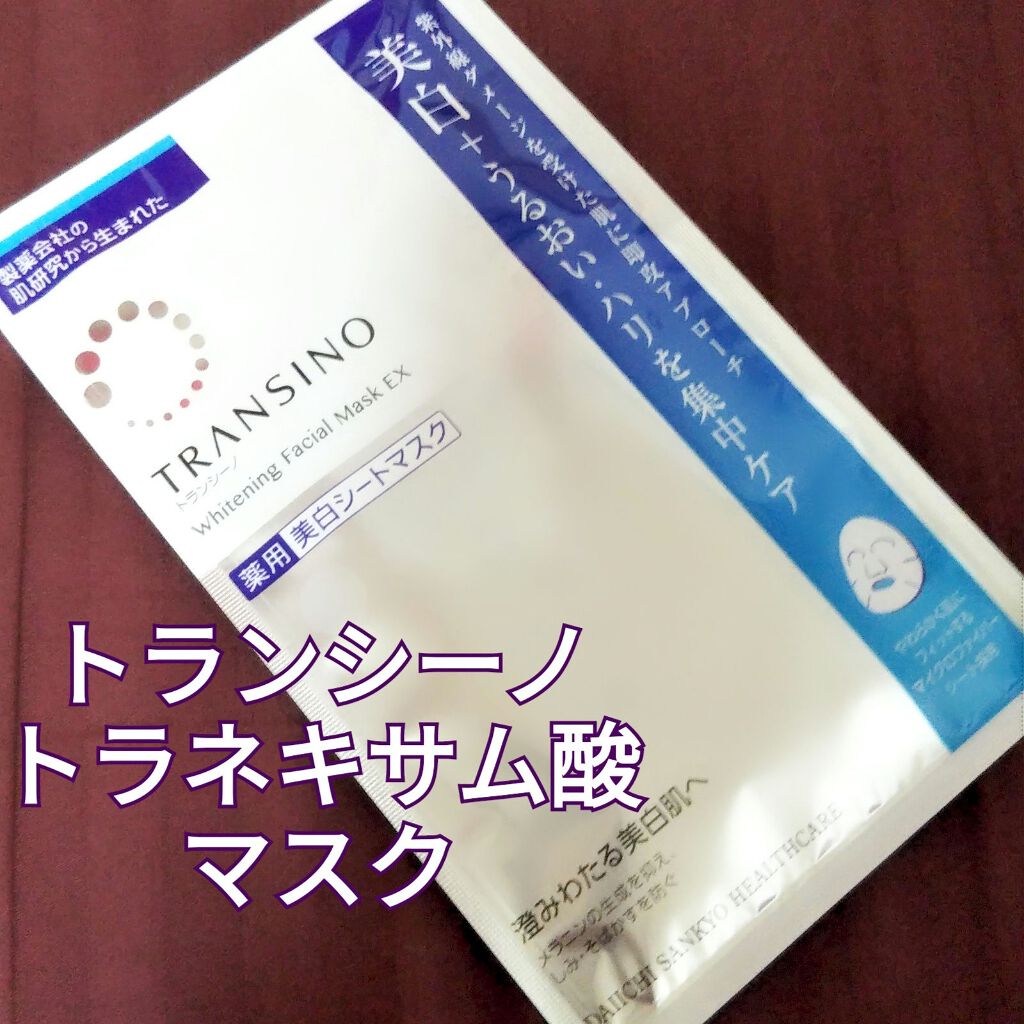 薬用ホワイトニング フェイシャルマスクEX/トランシーノ/シートマスク・パックを使ったクチコミ（1枚目）