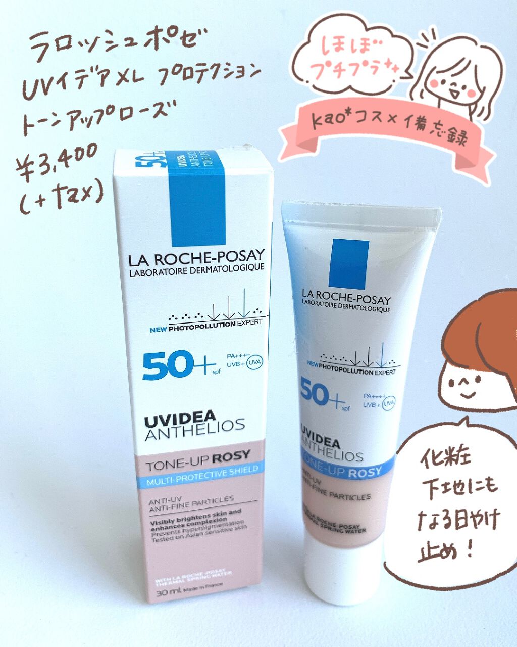 石けんでオフ出来る！お肌に優しく化粧下地にもなる日焼け止め
【ラロッシュポゼ UVイデアXLプロテクショントーンアップローズ】

LIPSさんのプレゼントキャンペーンでいただきました😭✨ありがとうございます🙇‍♀️✨
ここ数年ずっと人気