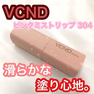 ピンクミストリップ/VCND/口紅を使ったクチコミ（1枚目）