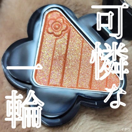 アイオープナー/MARY QUANT/単色アイシャドウを使ったクチコミ(1枚目)