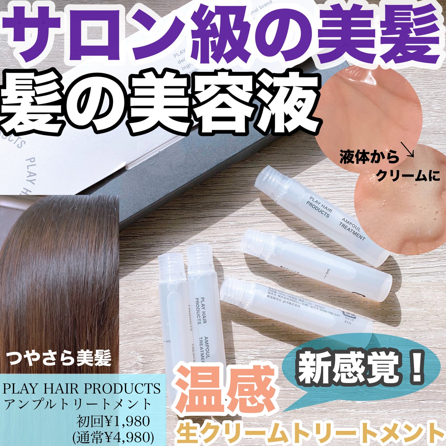 アンプルトリートメント/PLAY HAIR PRODUCTS/アウトバストリートメントを使ったクチコミ(1枚目)