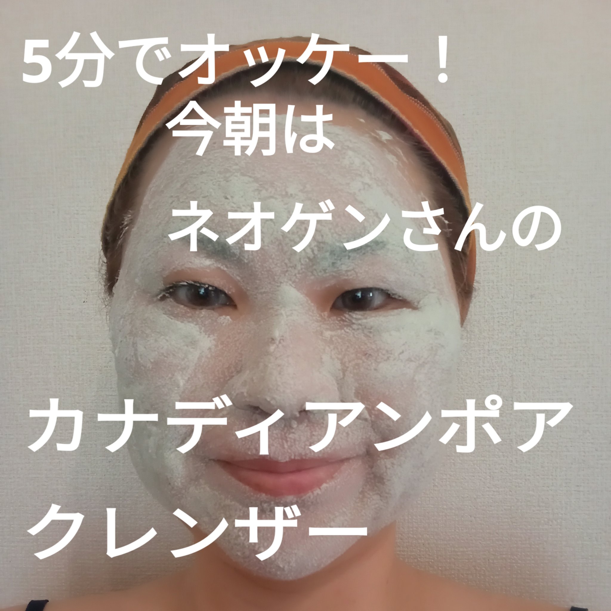 カナディアンクレイ ポア クレンザー/NEOGEN/洗い流すパック・マスクを使ったクチコミ（1枚目）