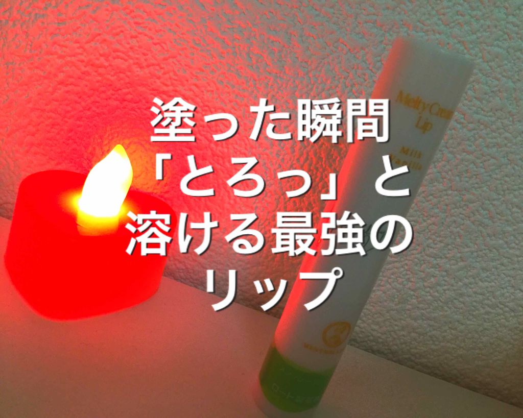 メルティクリームリップ/メンソレータム/リップクリームを使ったクチコミ（1枚目）