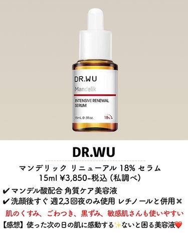 DR.WU マンデリック インテンシブ 18%セラムのクチコミ「@asuka12_09 ⇦他の投稿🪄︎︎◝✩

\毛穴ケア4選❤️/
最近ピーリングでお気に入.....」（3枚目）