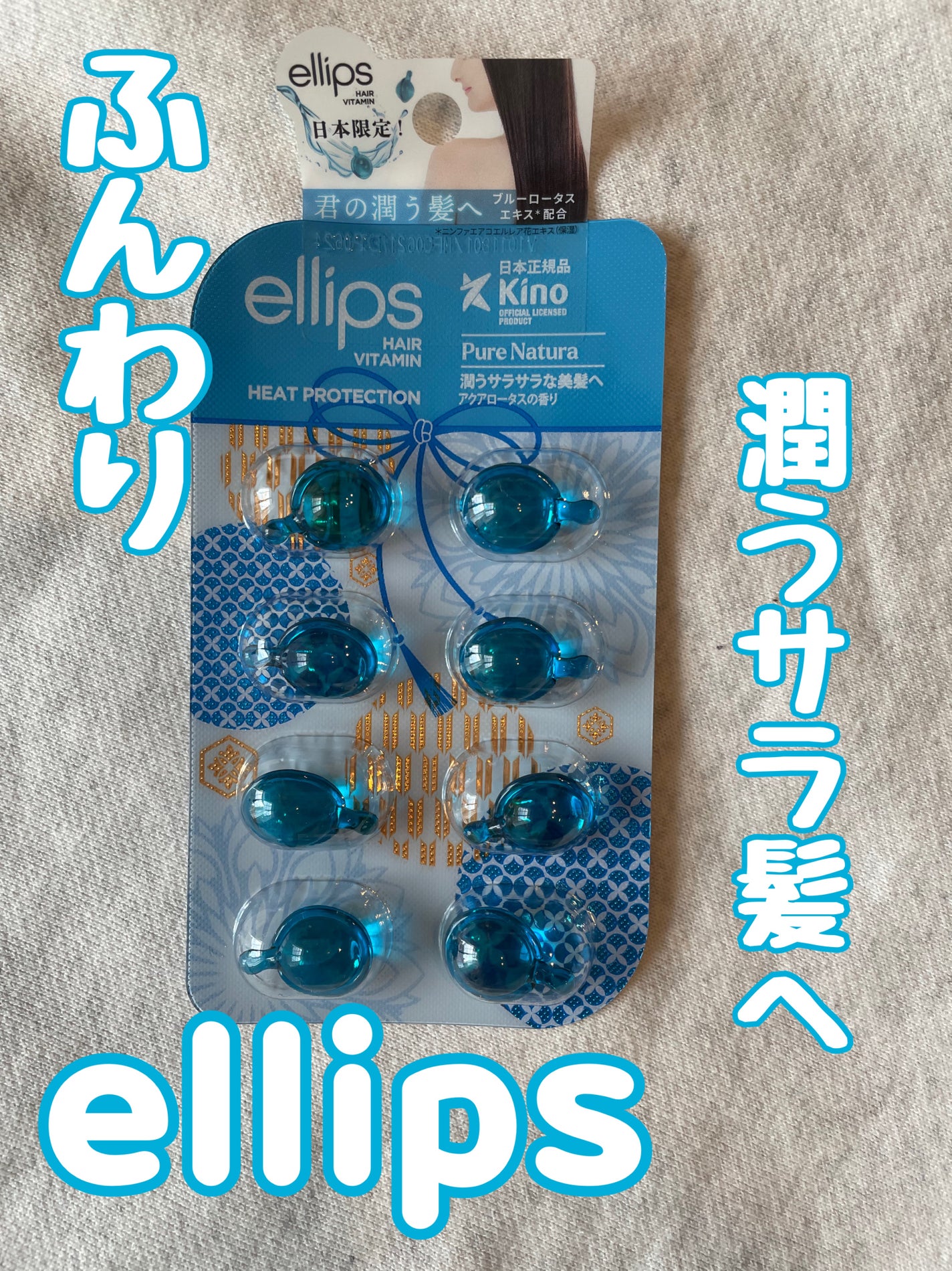 『日本限定』 ヘアーオイル【ピュアナチュラ】/ellips/ヘアオイルを使ったクチコミ(1枚目)