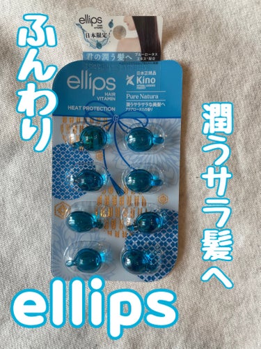 『日本限定』　ヘアーオイル【ピュアナチュラ】/ellips/ヘアオイルを使ったクチコミ（1枚目）