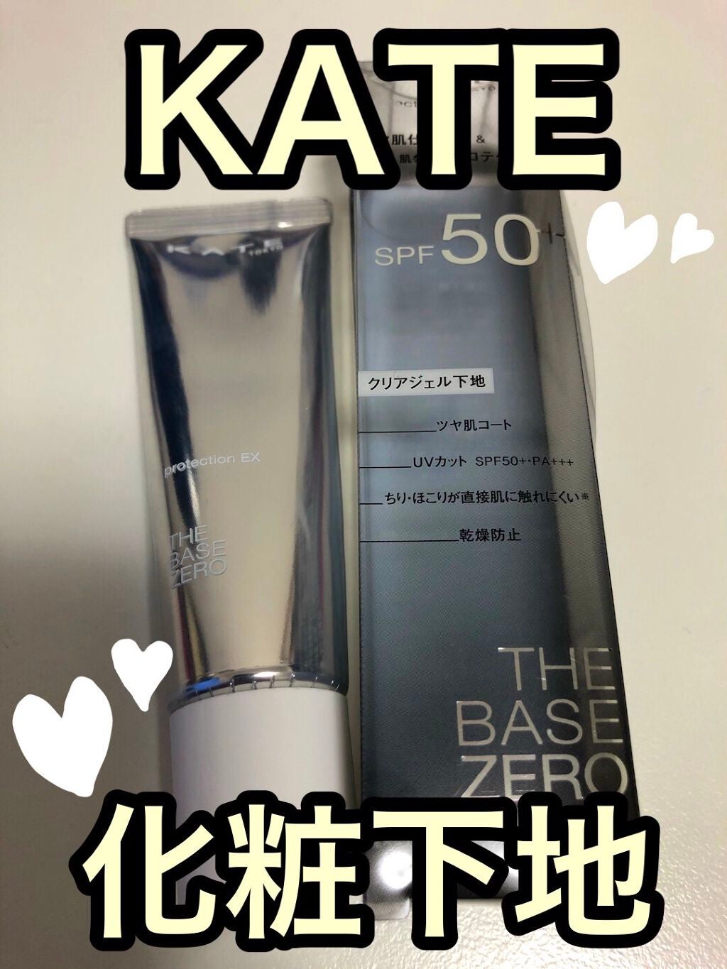 プロテクションエキスパート/KATE/化粧下地を使ったクチコミ(1枚目)