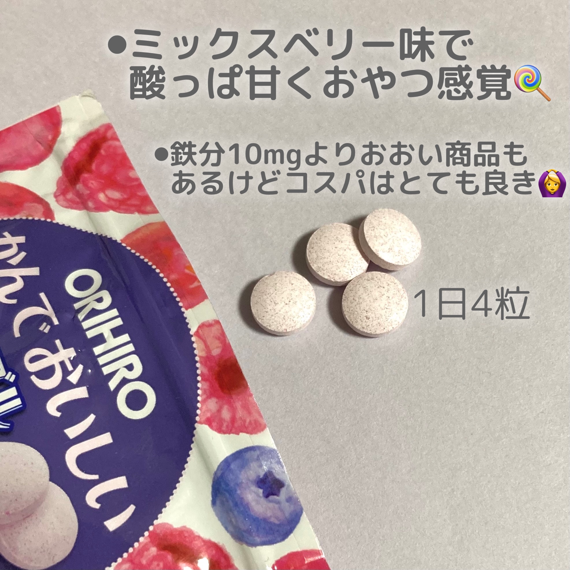 かんでおいしいチュアブルサプリ 鉄+葉酸 /オリヒロ/健康サプリメントを使ったクチコミ（2枚目）