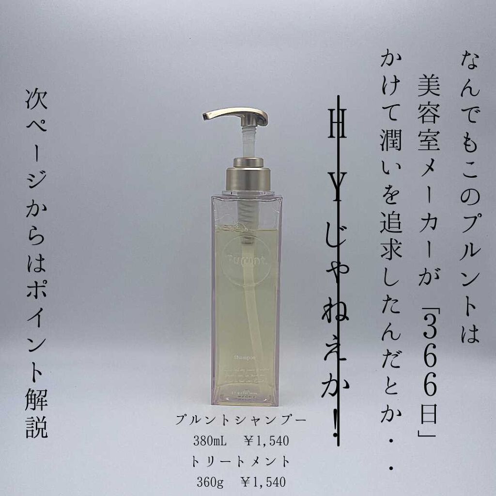 プルント モイストリッチ美容液シャンプー/モイストリッチリペア美容液トリートメント/Purunt./市販シャンプーを使ったクチコミ(4枚目)