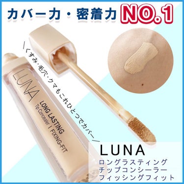 ロングラスティングチップコンシーラー/SPF34 PA++/LUNA/リキッドコンシーラーを使ったクチコミ（1枚目）