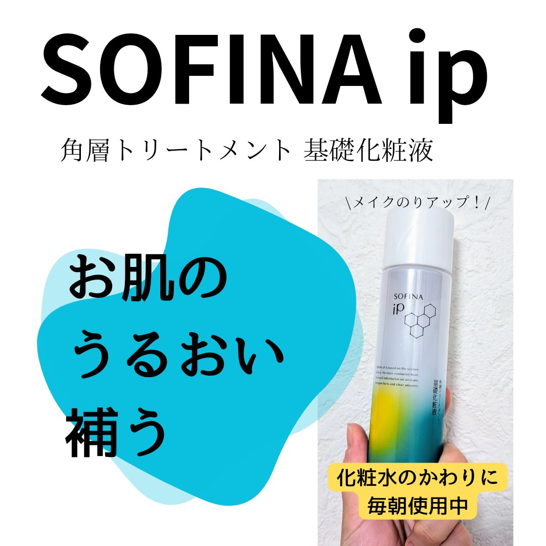 ソフィーナ iP 角層トリートメント 基礎化粧液/SOFINA iP/化粧水を使ったクチコミ（1枚目）