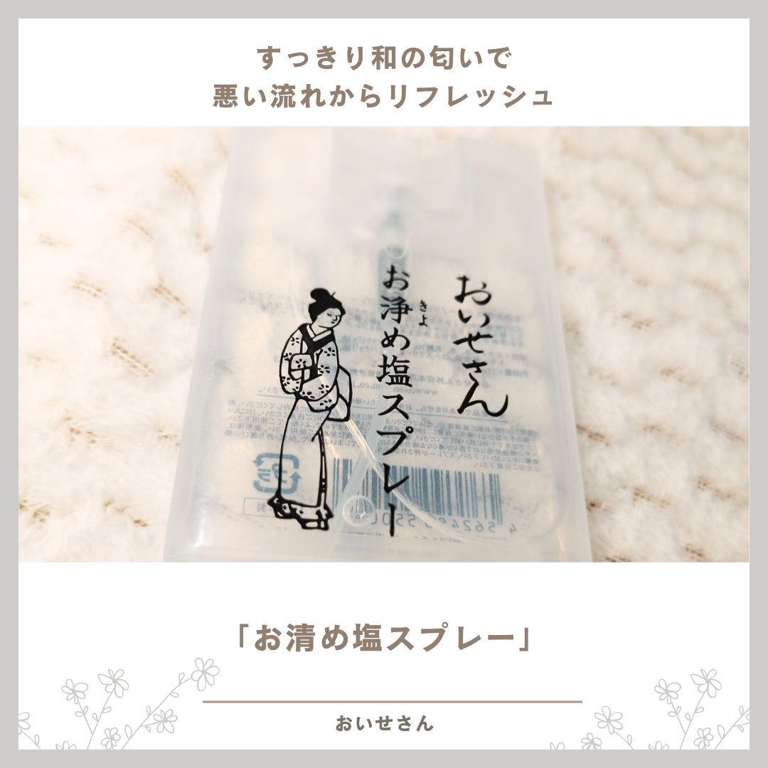 お浄め塩スプレー/おいせさん/その他を使ったクチコミ(1枚目)