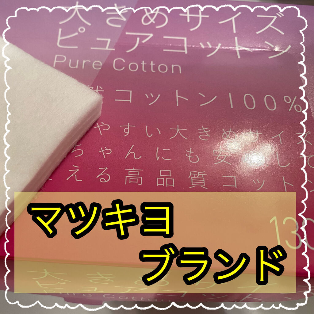 matsukiyo matsukiyo 大きめサイズ ピュアコットンのクチコミ「\ 大判コットン🍀matsukiyo /

✼••┈┈••✼••┈┈••✼••┈┈••✼••┈.....」（1枚目）