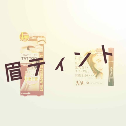 フジコ眉ティントSV/Fujiko/眉ティントを使ったクチコミ(1枚目)