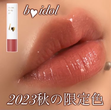 アカリンの贈る今だけのピンクベージュリップ♡

＊b idol
つやぷるリップR
101.曖昧P I N K(限定)

コーラル？ベージュ？ピンク？
どれにも偏りすぎてない曖昧なピンクリップ︎💕︎

ア