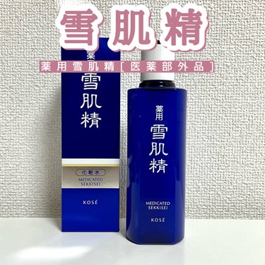 雪肌精 薬用 雪肌精のクチコミ「
雪肌精 薬用 雪肌精[医薬部外品]

性別・年代・肌質問わず国を超えて多くの方にご愛用いただ.....」（1枚目）