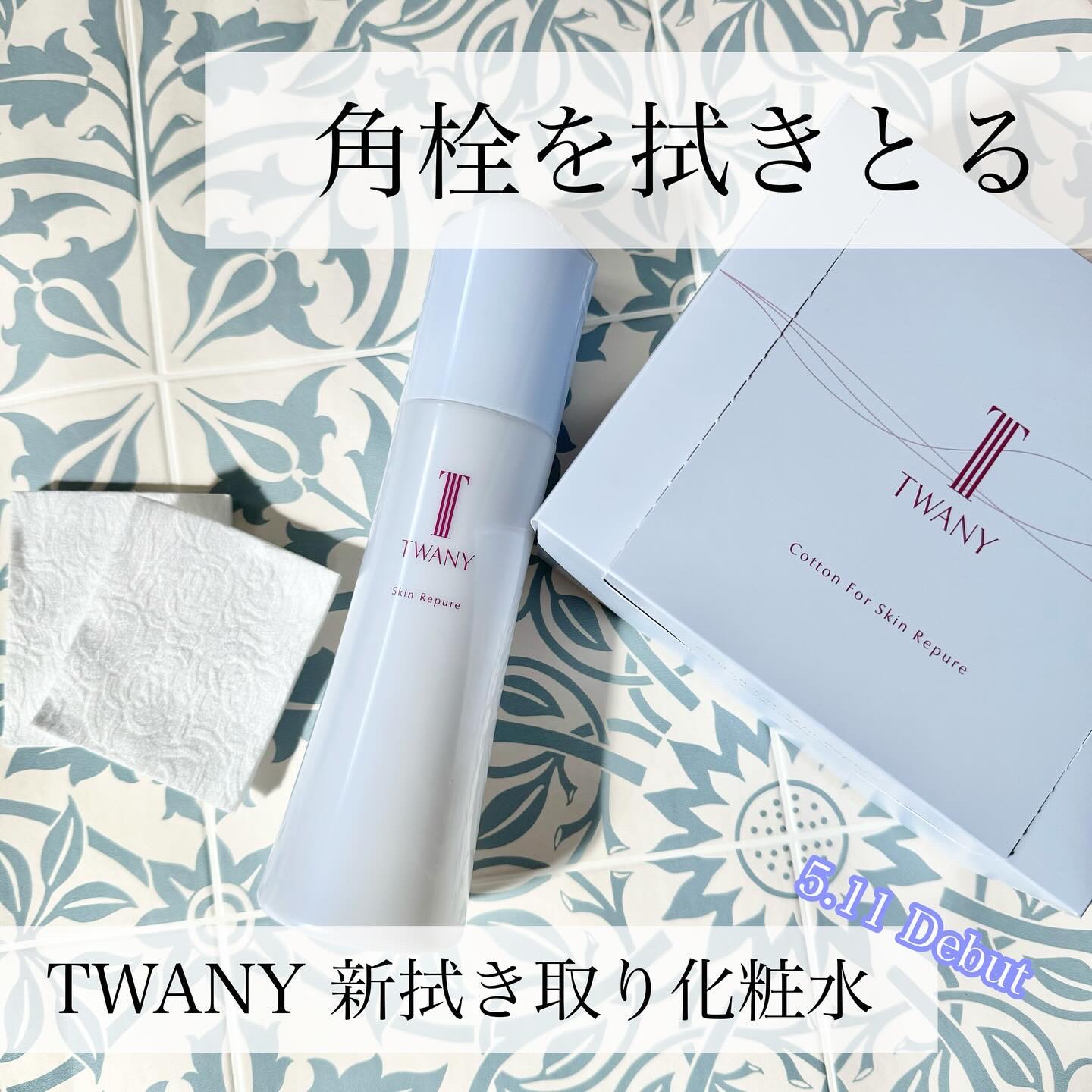 トワニー スキンリピュア/TWANY/拭き取り化粧水を使ったクチコミ（1枚目）