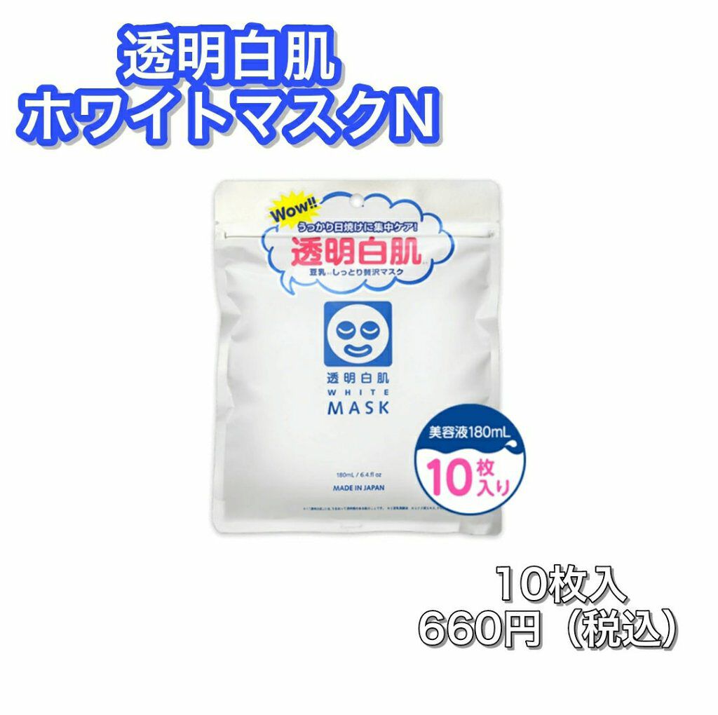 ホワイトマスクN/透明白肌/シートマスク・パックを使ったクチコミ（3枚目）