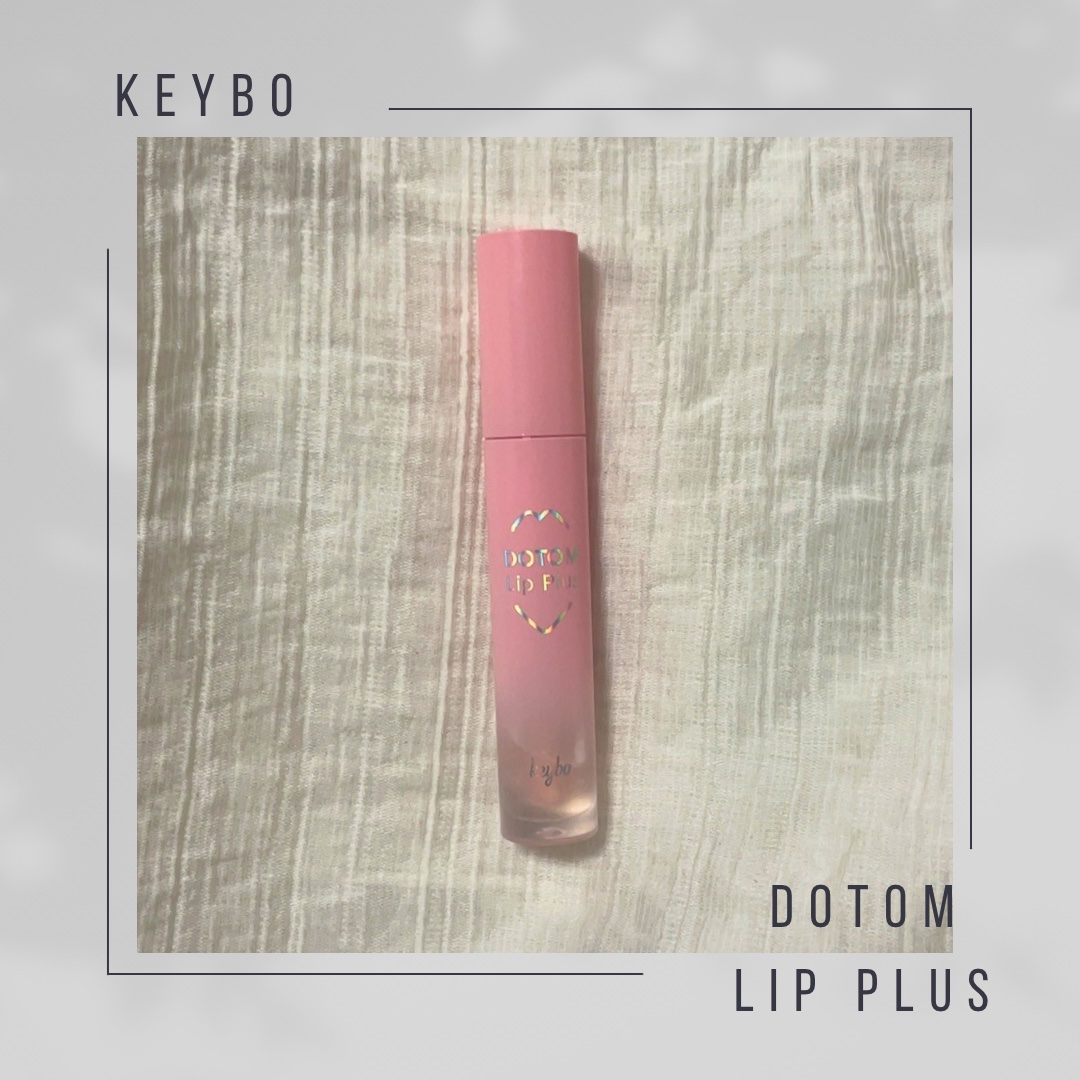ドトムリッププラスプランパー/keybo/リッププランパーを使ったクチコミ（1枚目）