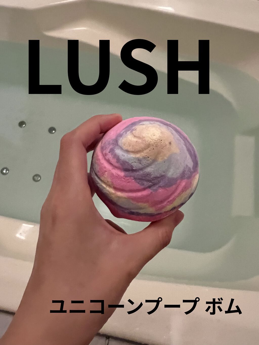 ユニコーンプープ ボックス ユニコーンプープ ボム（バスボム）/ラッシュ/その他キットセットを使ったクチコミ（1枚目）