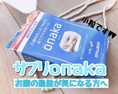 機能性表示食品「onaka」/ピルボックス/健康サプリメントを使ったクチコミ（1枚目）