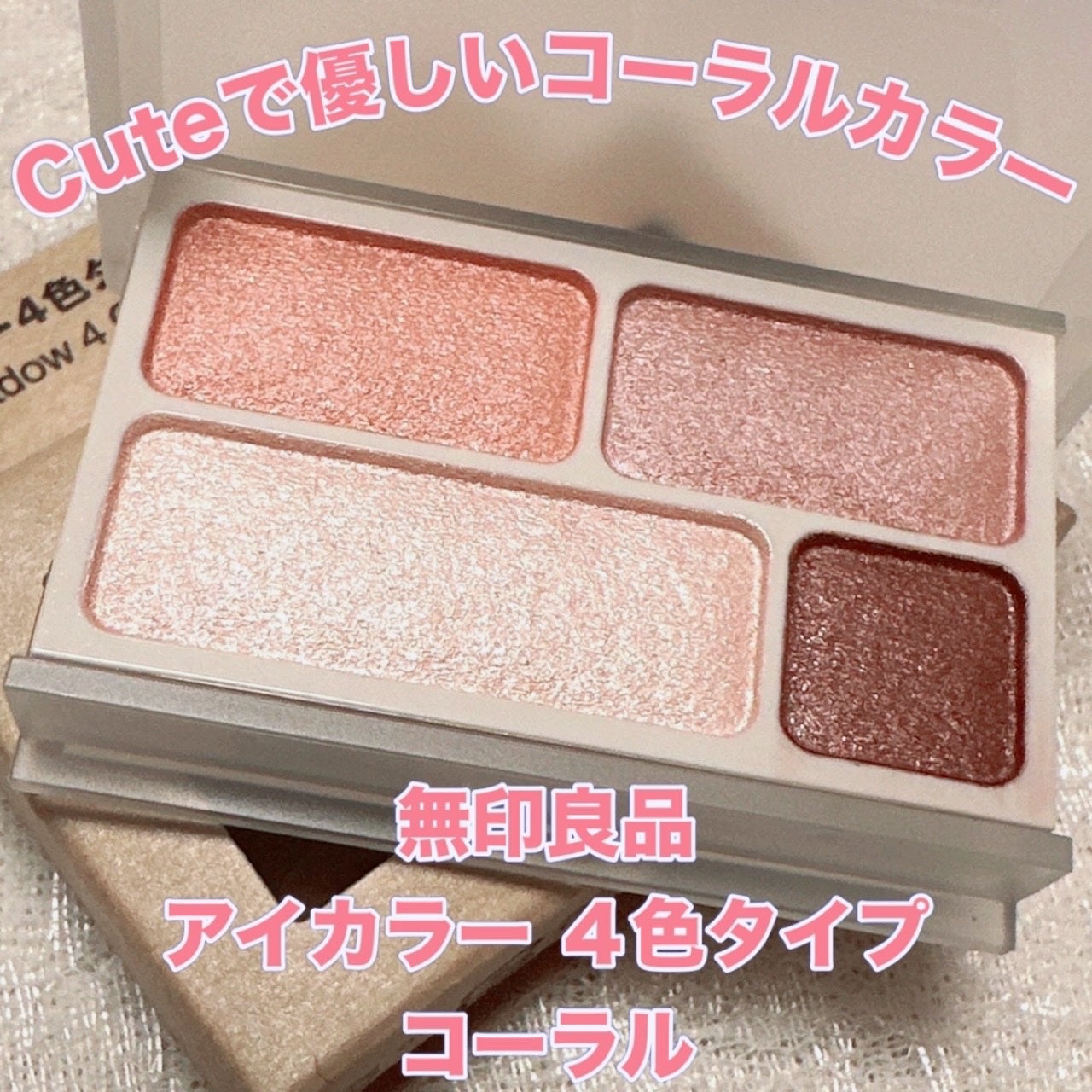 アイカラー4色タイプ/無印良品/アイシャドウパレットを使ったクチコミ(1枚目)