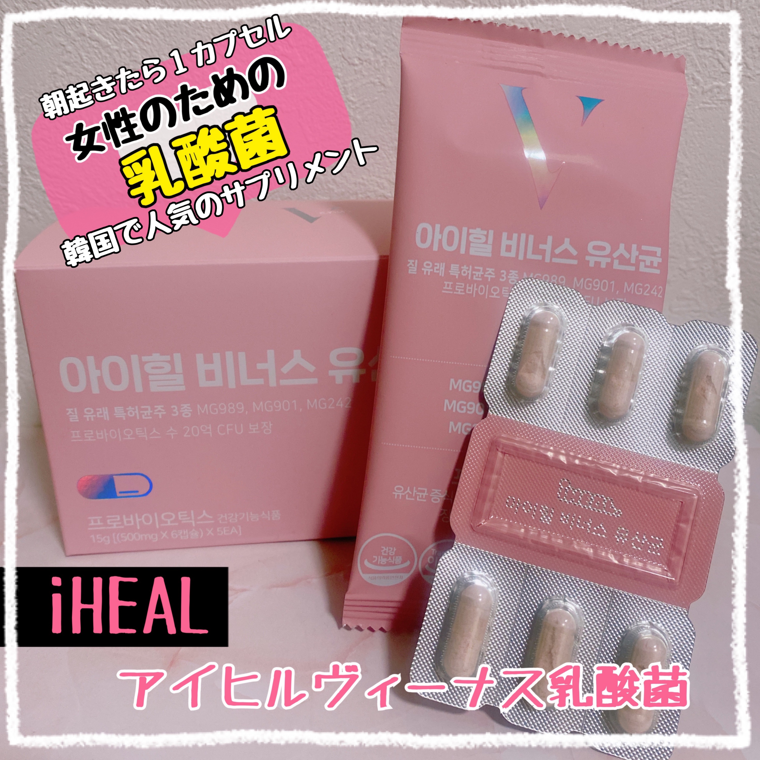 アイヒルヴィーナス乳酸菌/iHEAL/健康サプリメントを使ったクチコミ（1枚目）