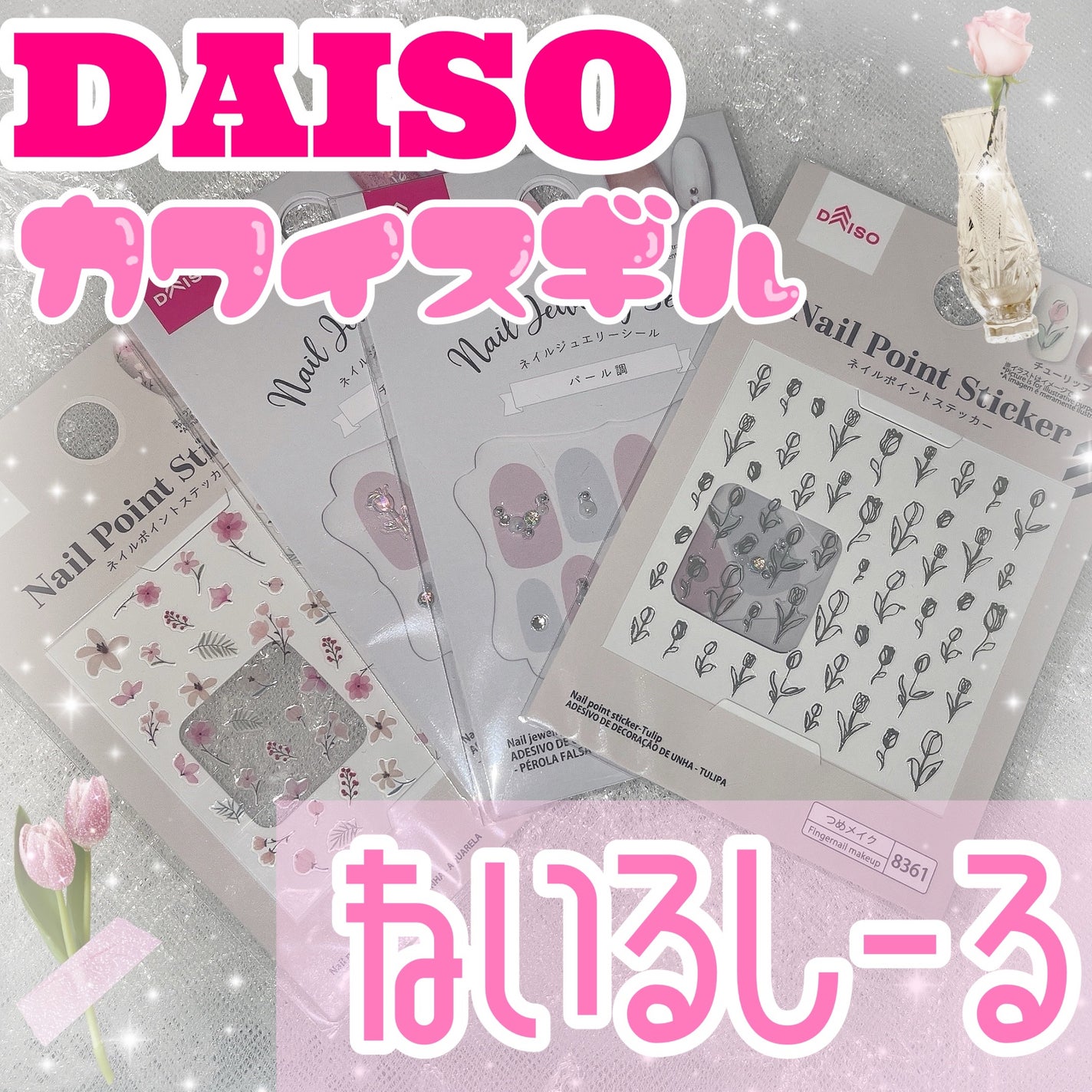 ネイルアートシール/DAISO/ネイルシールを使ったクチコミ(1枚目)