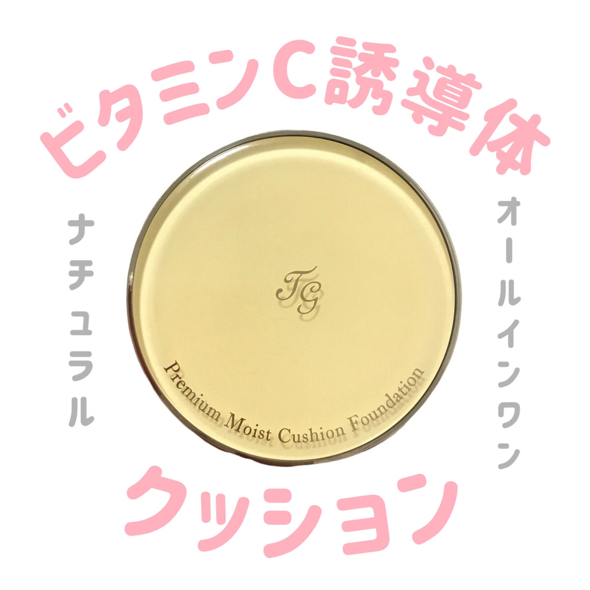 プレミアムモイスト　クッションファンデーション/ティアラガール/クッションファンデーションを使ったクチコミ（1枚目）