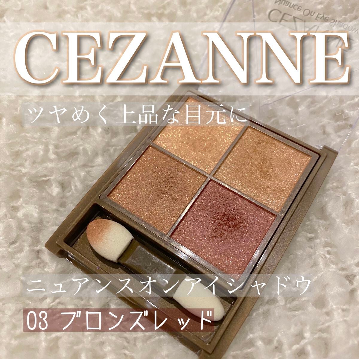 ニュアンスオンアイシャドウ/CEZANNE/アイシャドウパレットを使ったクチコミ(1枚目)