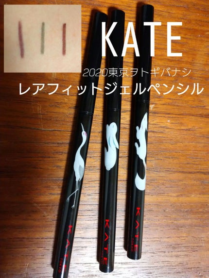 レアフィットジェルペンシル/KATE/ジェルアイライナーを使ったクチコミ(1枚目)