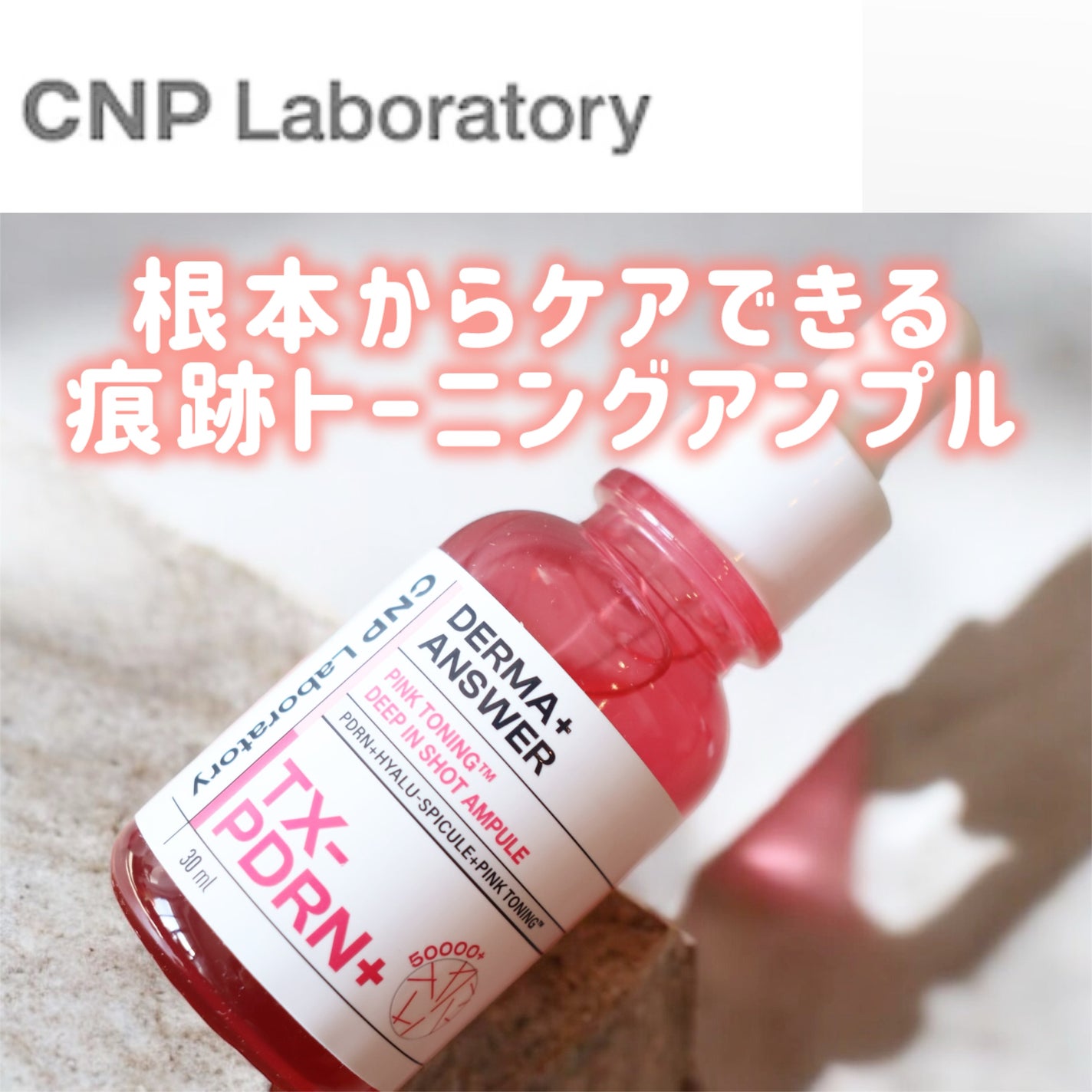 ピンクトーニング™︎ディープインショットアンプル/CNP Laboratory/美容液を使ったクチコミ(1枚目)