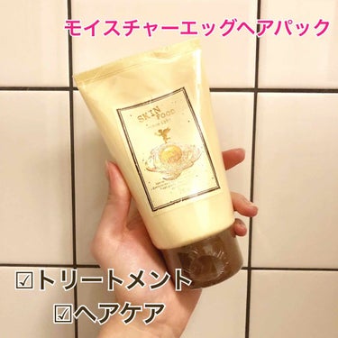 モイスチャーエッグヘアパック/SKINFOOD/洗い流すヘアトリートメントを使ったクチコミ（1枚目）