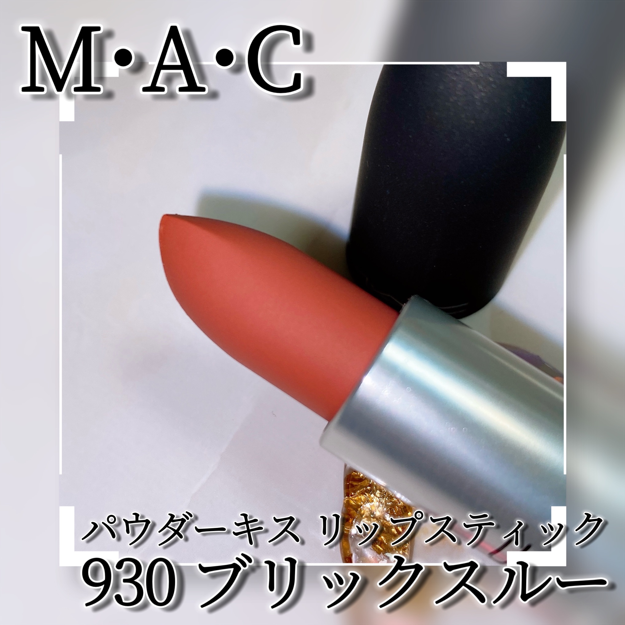 パウダーキス リップスティック/M・A・C/口紅を使ったクチコミ（3枚目）