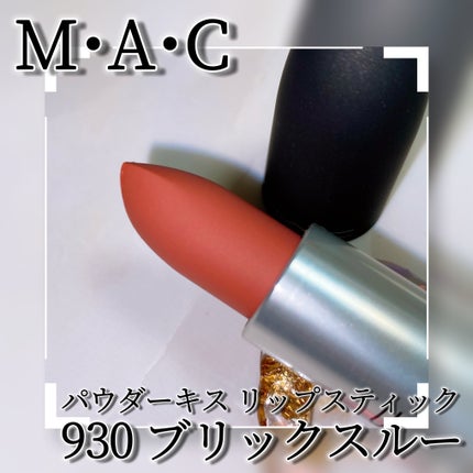 パウダーキス リップスティック/M・A・C/口紅を使ったクチコミ(3枚目)