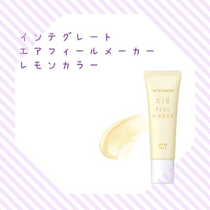 エアフィールメーカー/インテグレート/化粧下地を使ったクチコミ(1枚目)