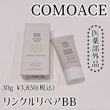 リンクルリペアBB/コモエース/BBクリームを使ったクチコミ（1枚目）