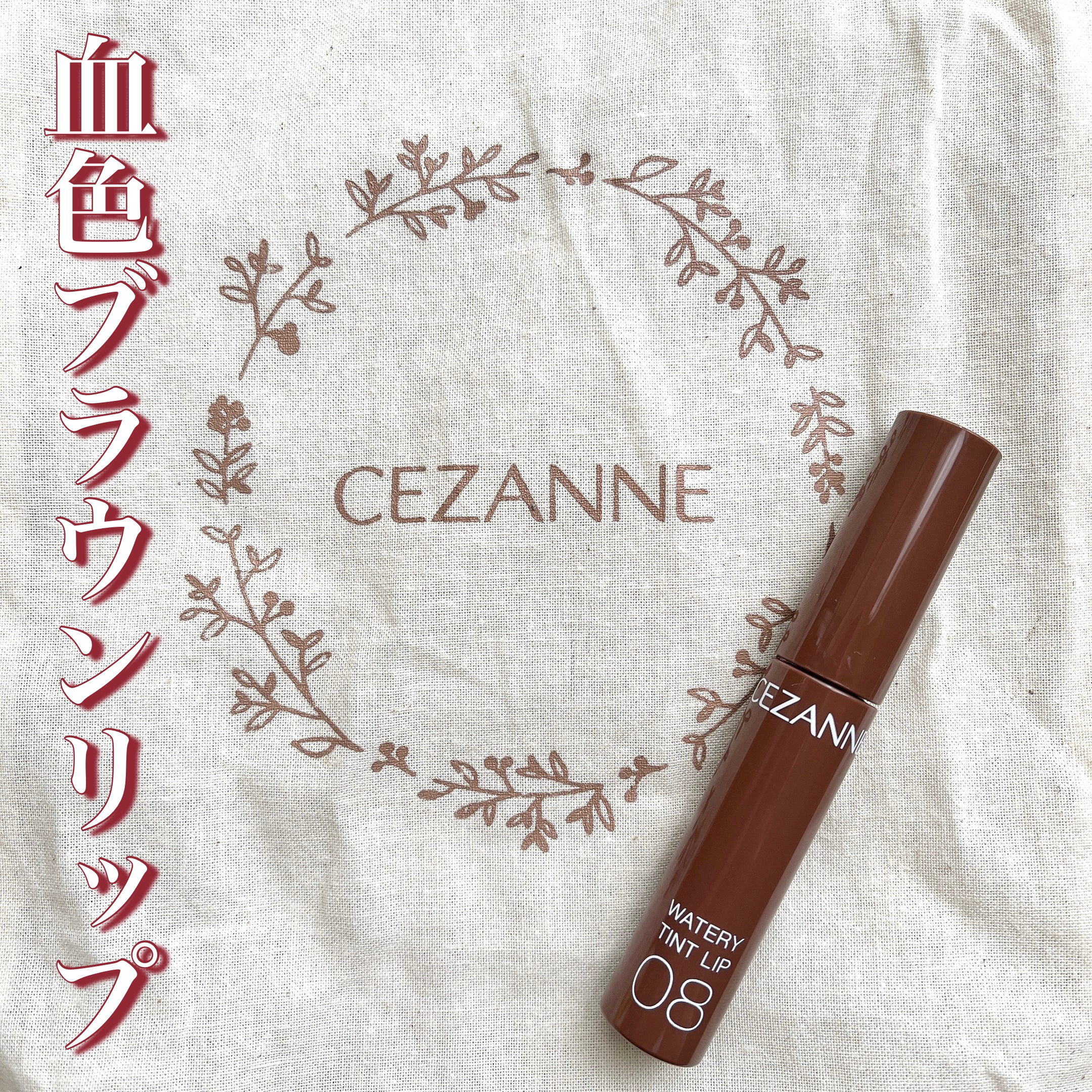 ウォータリーティントリップ/CEZANNE/リップティントを使ったクチコミ（1枚目）
