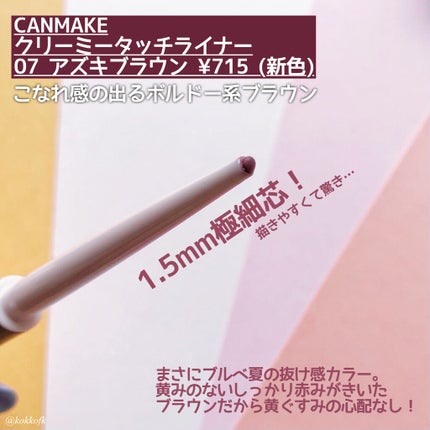 クリーミータッチライナー/キャンメイク/ジェルアイライナーを使ったクチコミ(2枚目)