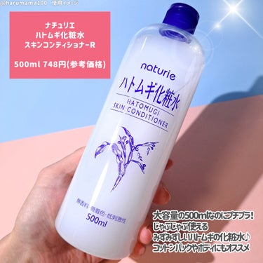 ナチュリエ ハトムギ化粧水(ナチュリエ スキンコンディショナー R )のクチコミ「
【プチプラ大容量🌿もっちりサラサラ化粧水】

───────────────────────.....」（2枚目）