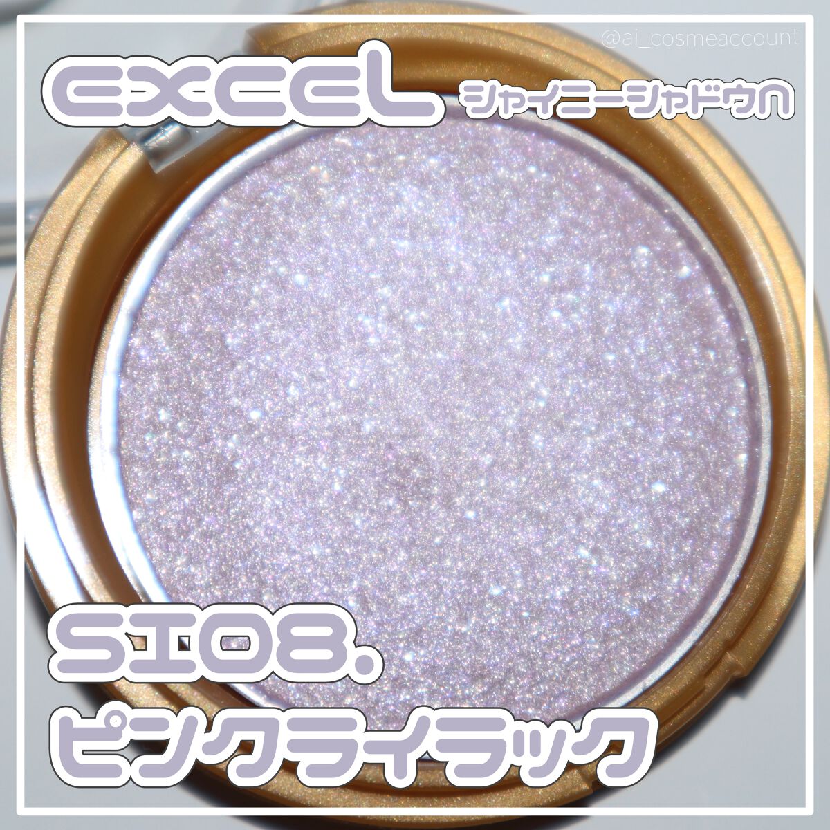 シャイニーシャドウ N SI08 ピンクライラック/excel/単色アイシャドウを使ったクチコミ（1枚目）